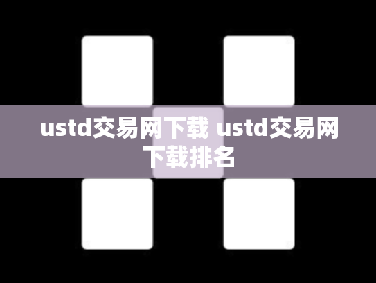 ustd交易网下载 ustd交易网下载排名