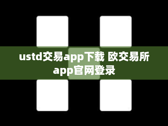 ustd交易app下载 欧交易所app官网登录