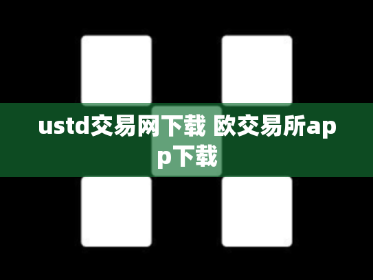 ustd交易网下载 欧交易所app下载