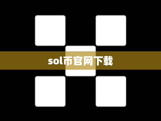 sol币官网下载