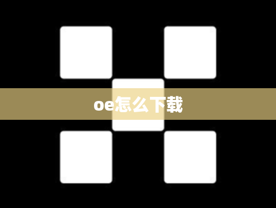 oe怎么下载