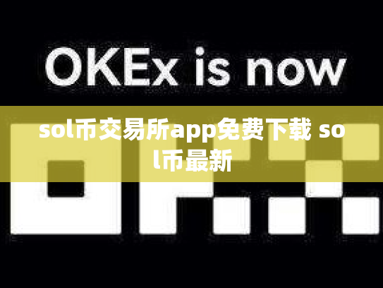 sol币交易所app免费下载 sol币最新