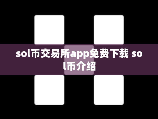 sol币交易所app免费下载 sol币介绍