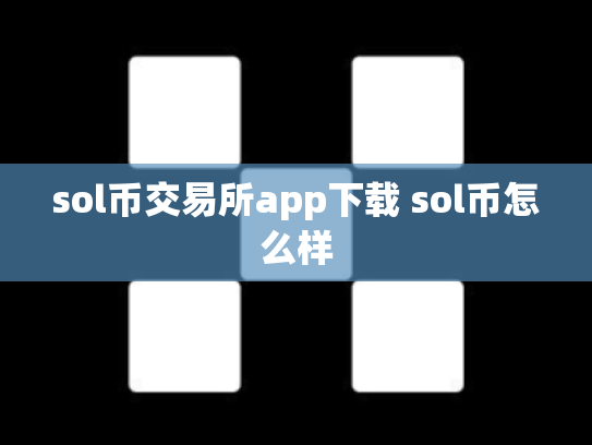 sol币交易所app下载 sol币怎么样