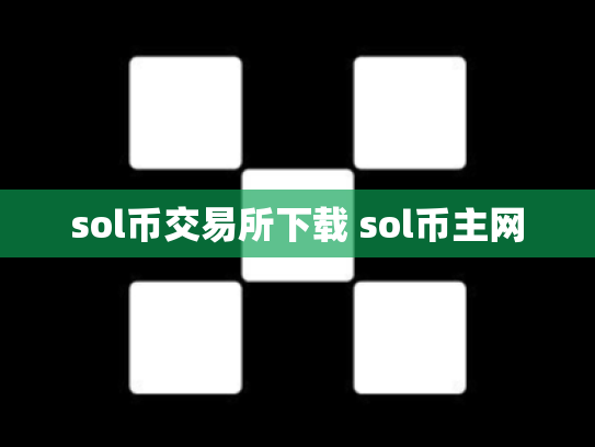 sol币交易所下载 sol币主网