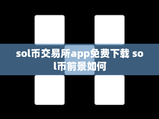 sol币交易所app免费下载 sol币前景如何