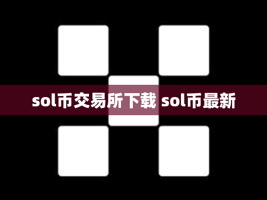 sol币交易所下载 sol币最新