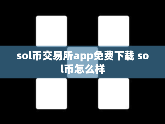 sol币交易所app免费下载 sol币怎么样