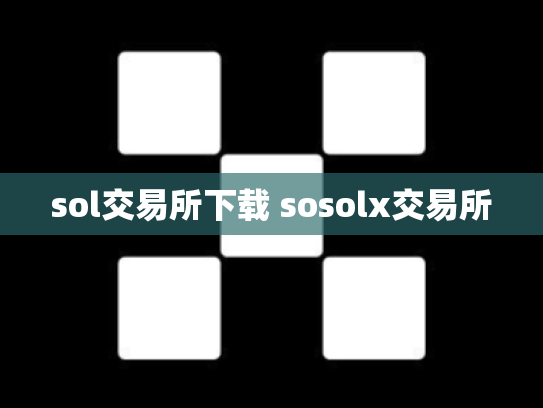 sol交易所下载 sosolx交易所