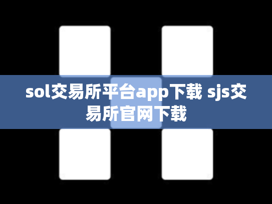 sol交易所平台app下载 sjs交易所官网下载