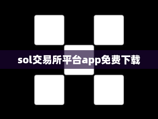sol交易所平台app免费下载