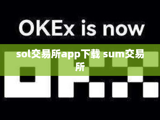 sol交易所app下载 sum交易所