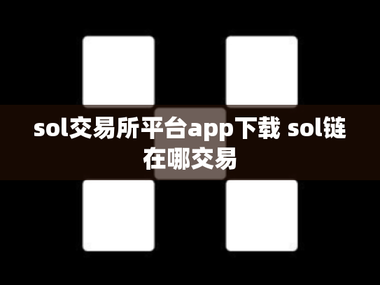sol交易所平台app下载 sol链在哪交易
