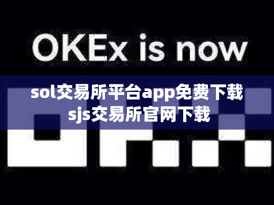 sol交易所平台app免费下载 sjs交易所官网下载