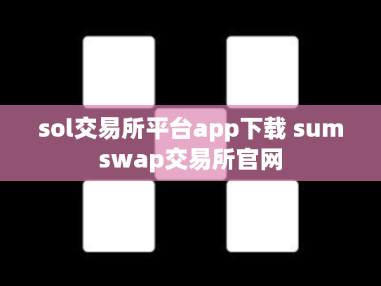 sol交易所平台app下载 sumswap交易所官网