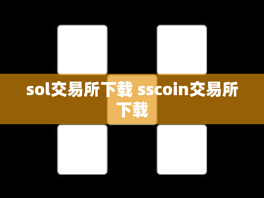 sol交易所下载 sscoin交易所下载