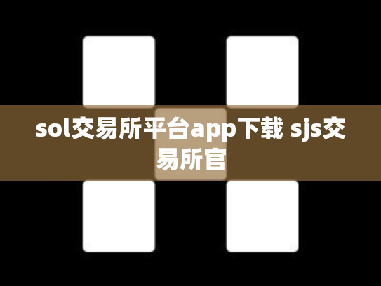 sol交易所平台app下载 sjs交易所官