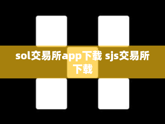 sol交易所app下载 sjs交易所下载