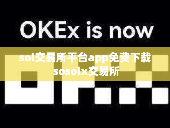 sol交易所平台app免费下载 sosolx交易所