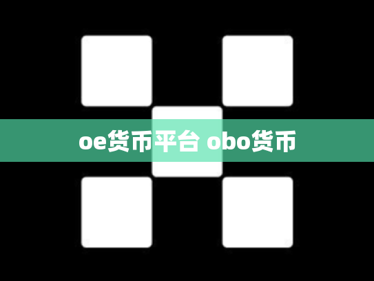 oe货币平台 obo货币