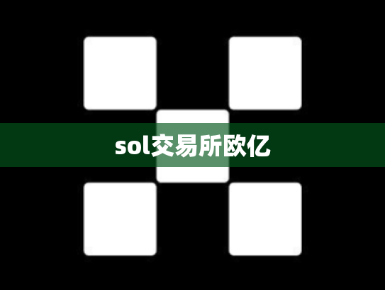 sol交易所欧亿
