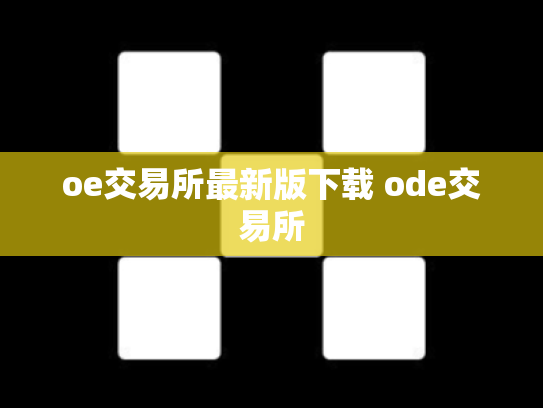 oe交易所最新版下载 ode交易所