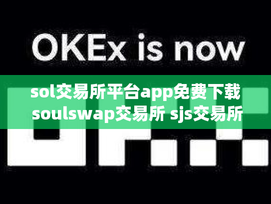sol交易所平台app免费下载 soulswap交易所 sjs交易所官网