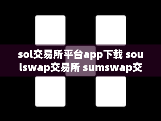 sol交易所平台app下载 soulswap交易所 sumswap交易所官网