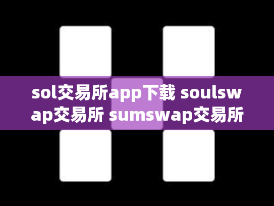 sol交易所app下载 soulswap交易所 sumswap交易所官网