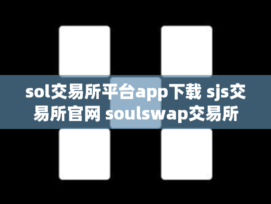 sol交易所平台app下载 sjs交易所官网 soulswap交易所