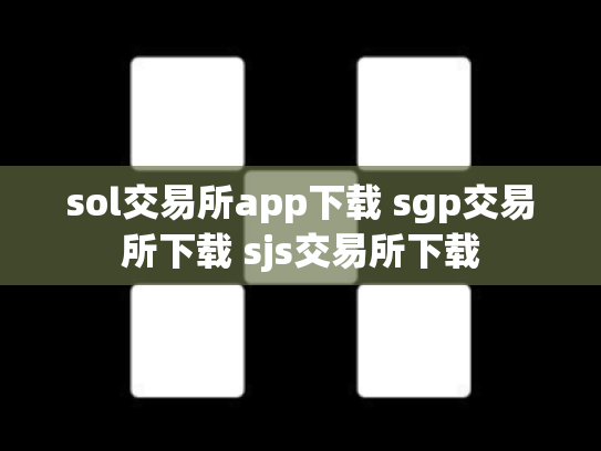 sol交易所app下载 sgp交易所下载 sjs交易所下载