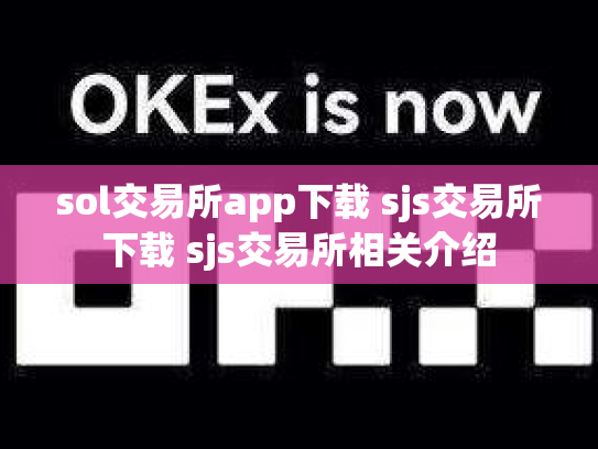 sol交易所app下载 sjs交易所下载 sjs交易所相关介绍