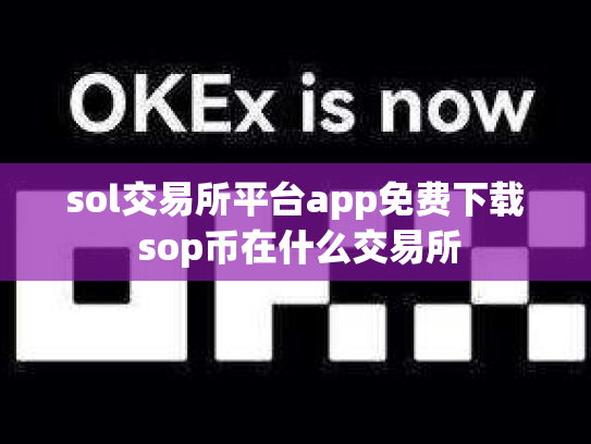 sol交易所平台app免费下载 sop币在什么交易所