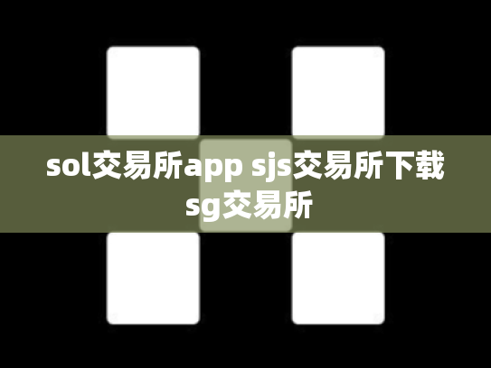 sol交易所app sjs交易所下载 sg交易所