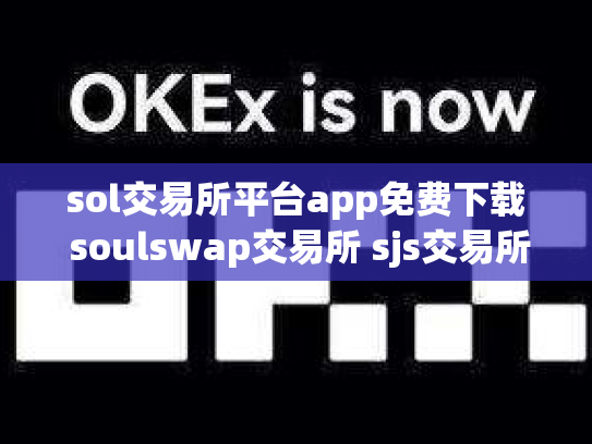 sol交易所平台app免费下载 soulswap交易所 sjs交易所官网下载