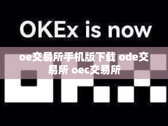 oe交易所手机版下载 ode交易所 oec交易所