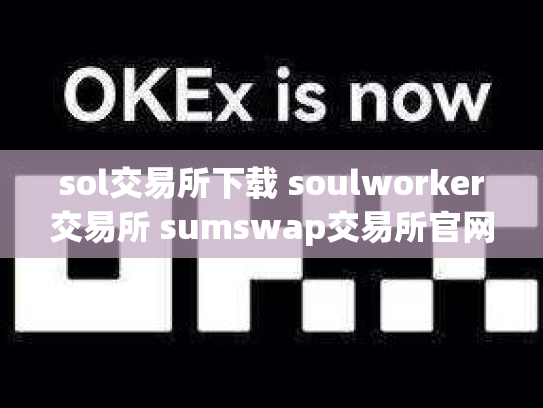 sol交易所下载 soulworker交易所 sumswap交易所官网