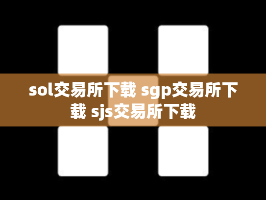 sol交易所下载 sgp交易所下载 sjs交易所下载