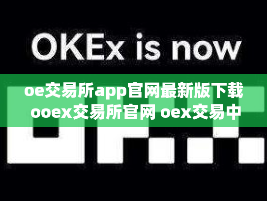 oe交易所app官网最新版下载 ooex交易所官网 oex交易中心
