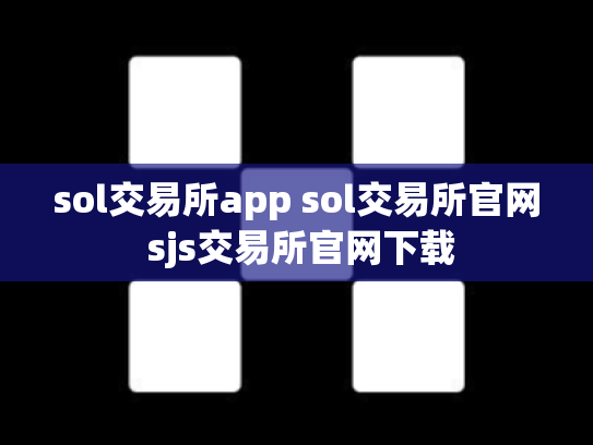 sol交易所app sol交易所官网 sjs交易所官网下载
