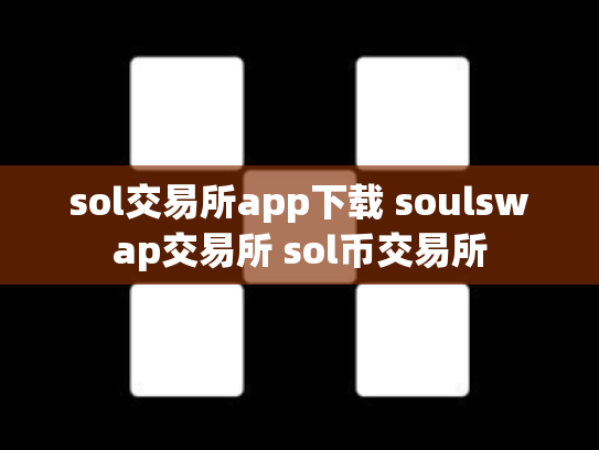 sol交易所app下载 soulswap交易所 sol币交易所