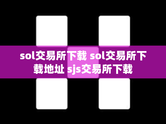 sol交易所下载 sol交易所下载地址 sjs交易所下载