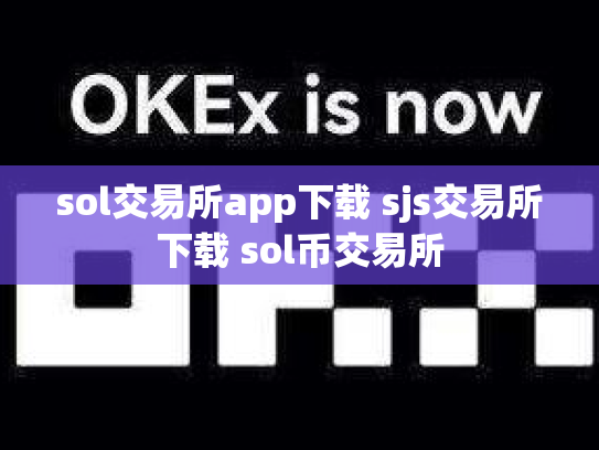 sol交易所app下载 sjs交易所下载 sol币交易所