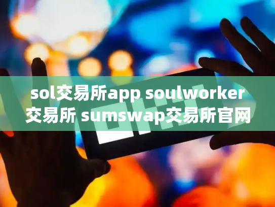 sol交易所app soulworker交易所 sumswap交易所官网
