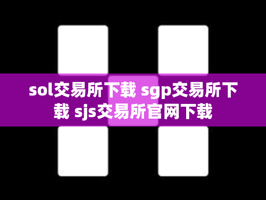 sol交易所下载 sgp交易所下载 sjs交易所官网下载