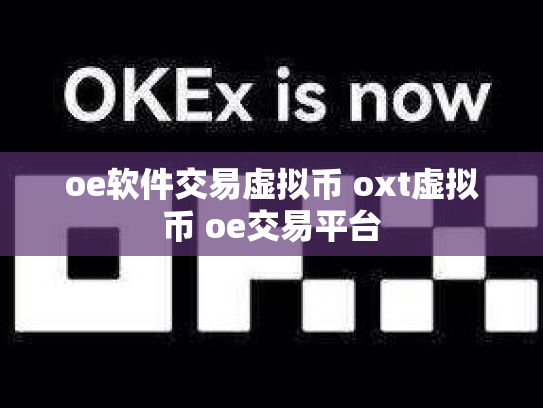 oe软件交易虚拟币 oxt虚拟币 oe交易平台