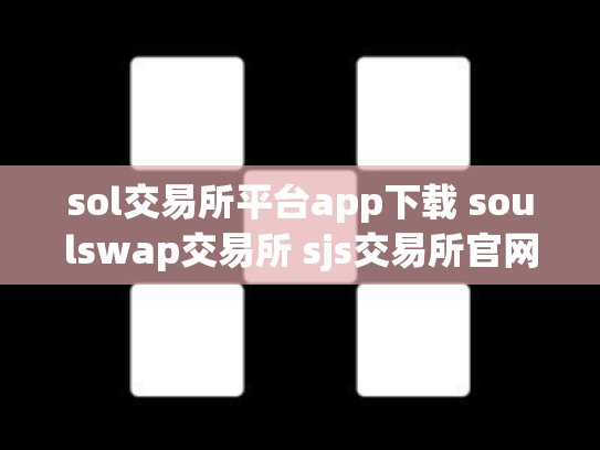 sol交易所平台app下载 soulswap交易所 sjs交易所官网下载