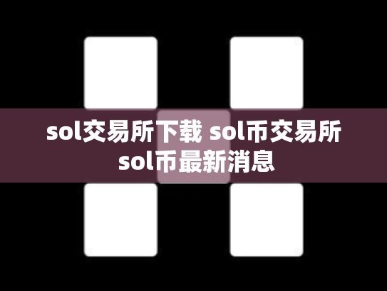 sol交易所下载 sol币交易所 sol币最新消息