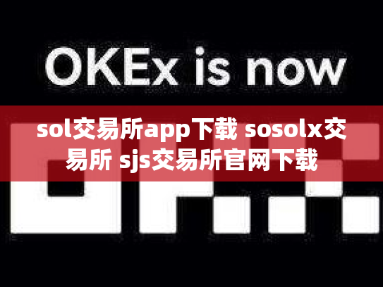 sol交易所app下载 sosolx交易所 sjs交易所官网下载