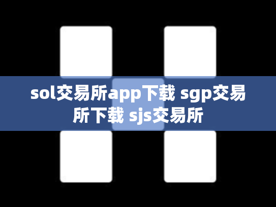sol交易所app下载 sgp交易所下载 sjs交易所